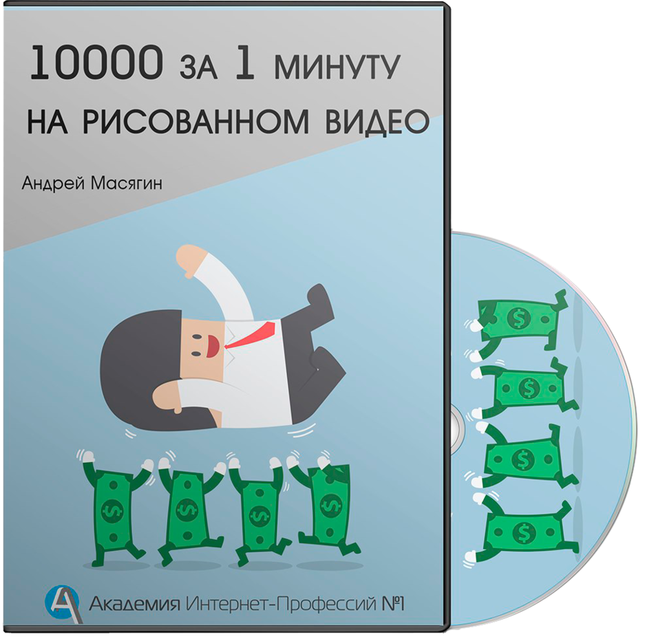 10000 за 1 минуту рисованного видео