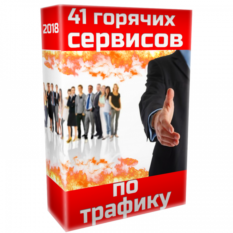 41 горячих сервисов по трафику