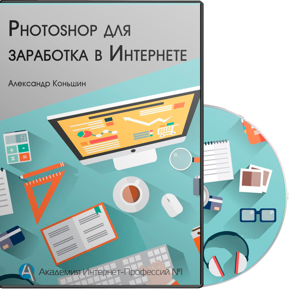 Фотошоп для заработка в интернете