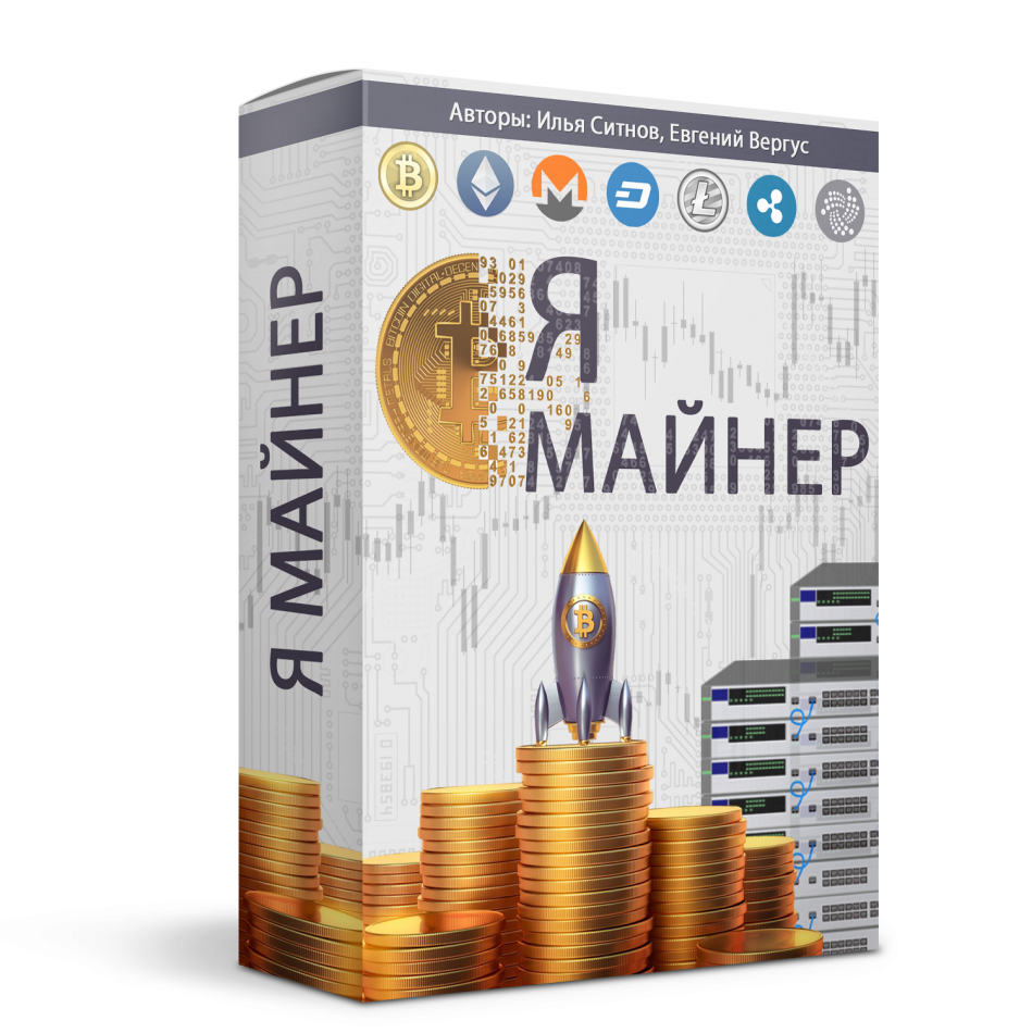 Я - Майнер + 100% права перепродажи