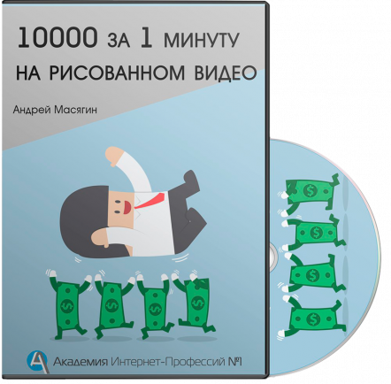 10000 за 1 минуту рисованного видео