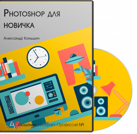 Фотошоп для новичка