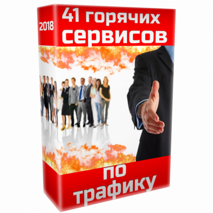 41 горячих сервисов по трафику