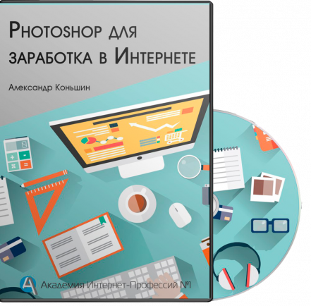 Фотошоп для заработка в интернете