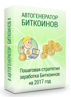 Генератор Биткоинов! + Права перепродажи