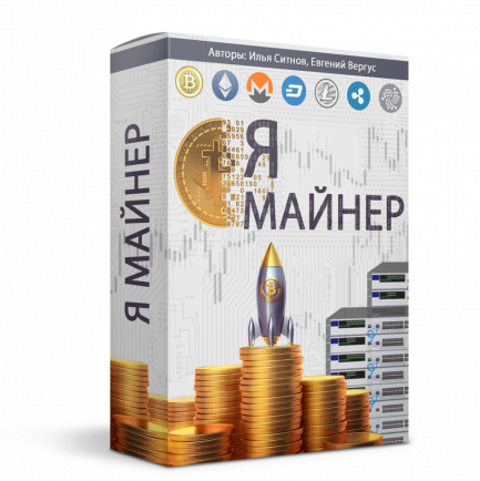 Я - Майнер + 100% права перепродажи