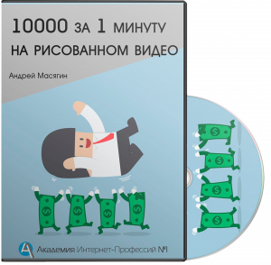 10000 за 1 минуту рисованного видео