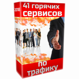 41 горячих сервисов по трафику