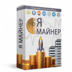 Я - Майнер + 100% права перепродажи